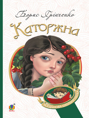 cover image of Каторжна